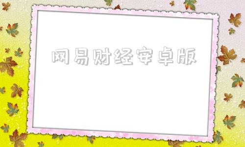 网易财经安卓版网易财经官网财务报表-第1张图片-太平洋在线下载